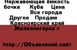 Нержавеющая ёмкость бочка 3,2 Куба  › Цена ­ 100 000 - Все города Другое » Продам   . Красноярский край,Железногорск г.